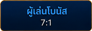 ผู้เล่นโบนัส