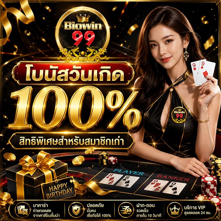 โบนัสวันเกิด 100% สิทธิพิเศษสำหรับสมาชิกเก่า