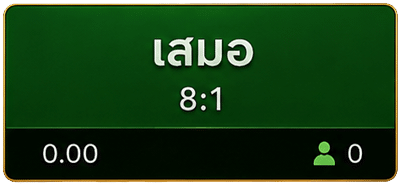 เสมอ