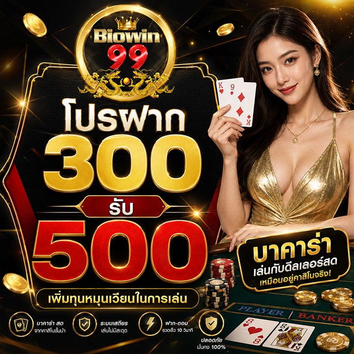 โปรฝาก 300 รับ 500