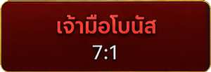 เจ้ามือโบนัส