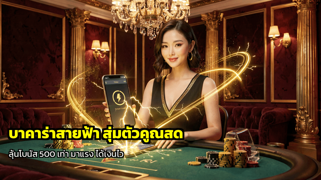 บาคาร่าสายฟ้า สุ่มตัวคูณสด