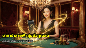 บาคาร่าสายฟ้า สุ่มตัวคูณสด