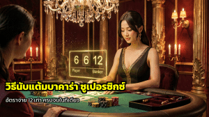 วิธีนับแต้มบาคาร่า ซูเปอร์ซิกซ์