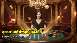 สูตรตามเค้าไพ่ลูกคู่สองตัด