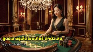 สูตรแทงรูเล็ตโซนเทียร์
