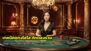 เทคนิคแทงไฮโล ดักตองรวม