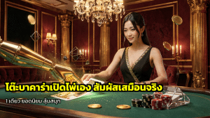 โต๊ะบาคาร่าเปิดไพ่เอง