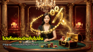 โปรคืนคอมมิชชั่นไม่อั้น